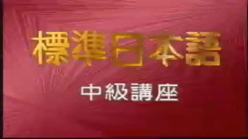 53-54.rmvb日语教学