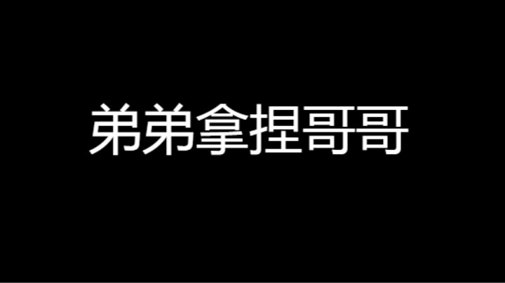 弟弟拿捏哥哥，有这样当弟弟的吗？