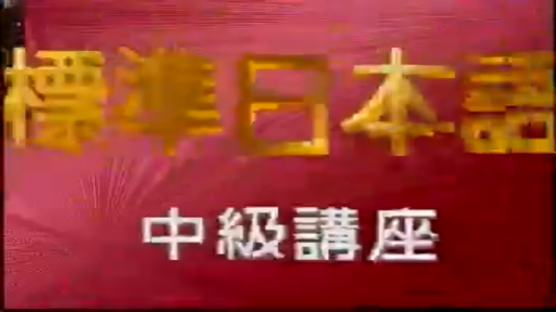 41-42.rmvb日语教学