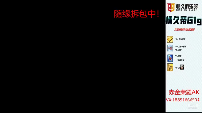 【2021-08-31 17点场】情久帝G1g：拆包中！！！！！