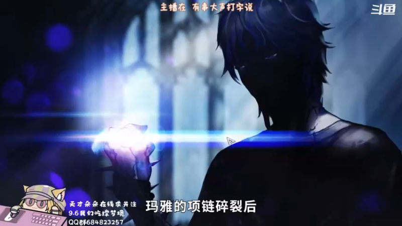 【2021-09-06 14点场】那个朵朵丶：主播终于进去童话啦 好开心呀 大家一起玩