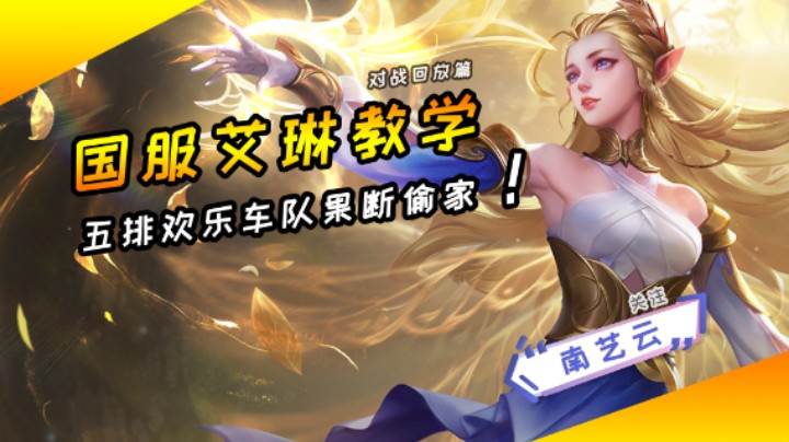 【国服艾琳教学】五排欢乐车队果断偷家！