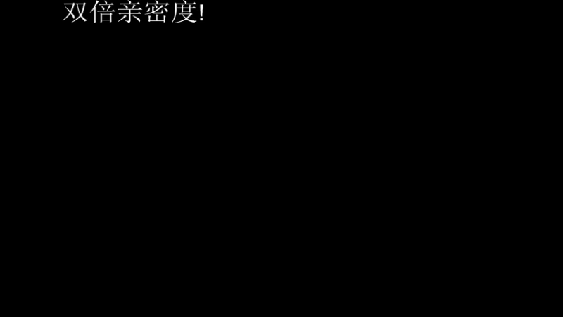 【2021-09-07 17点场】067QAQ：家人们今天双倍亲密度！