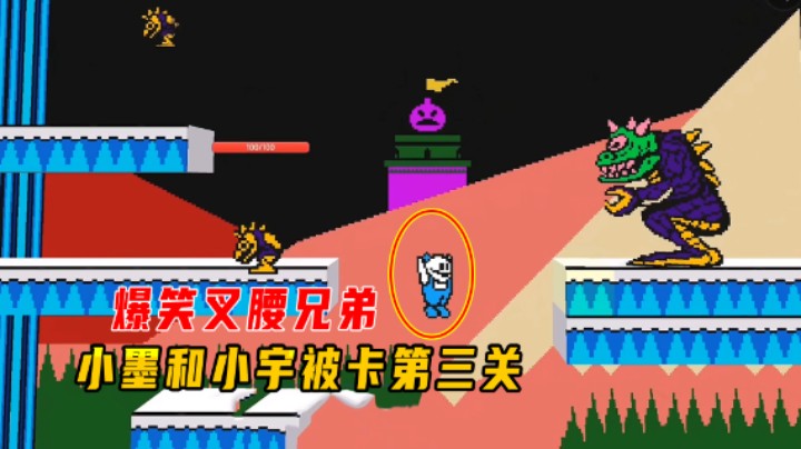 迷你世界：爆笑叉腰兄弟！第三关和小宇步调不一致，小墨被卡关