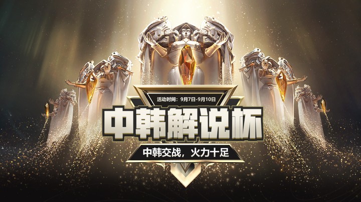 中韩解说杯 韩国解说定角出征