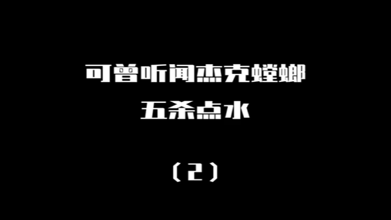 时隔半年再次达成五杀点水，这次还增加了E闪收尾，望君喜欢