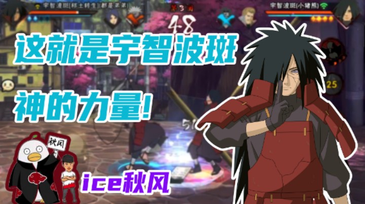 【ice秋风】这就是宇智波斑，神的力量！