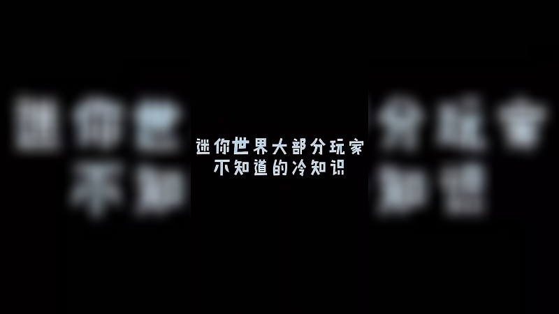 迷你世界 你不知道的事 (2)
