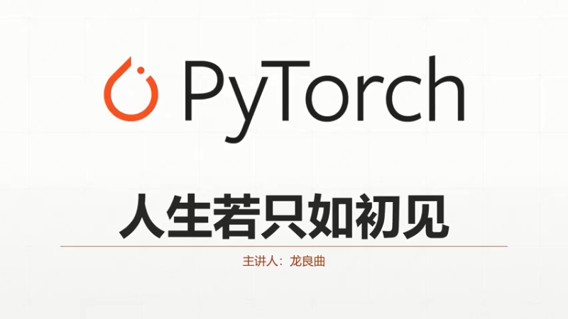 P01 Lesson01 PyTorch介绍