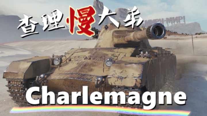 【坦克世界】8金重坦查理曼大帝/强势金币AP弹