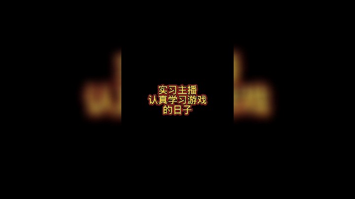 实习主播认真学习游戏的日子