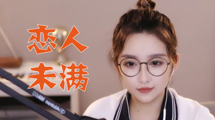 【二减翻唱】《恋人未满》在勇敢一点点我就跟你走