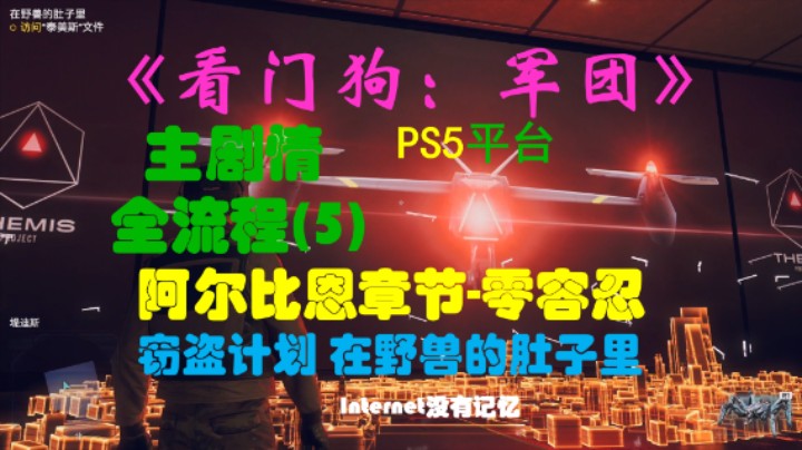 《看门狗：军团 Watch Dogs》PS5平台 剧情全流程（5）阿尔比恩章节-零容忍：窃盗计划 在野兽的肚子里