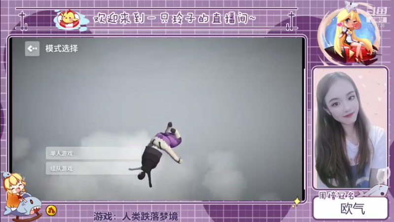【2021-09-07 18点场】铃子是玲子吖：游戏：人类跌落梦境