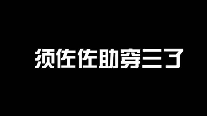 须佐佐助实战穿三教学