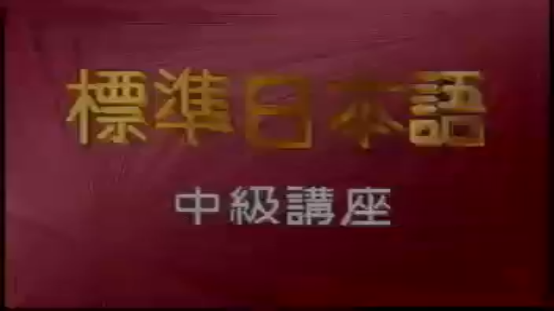 59-60.rmvb日语教学
