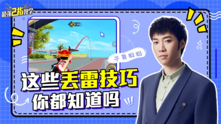 【最强二指教学】这些丢雷技巧你都知道吗？学会了雷神就是你