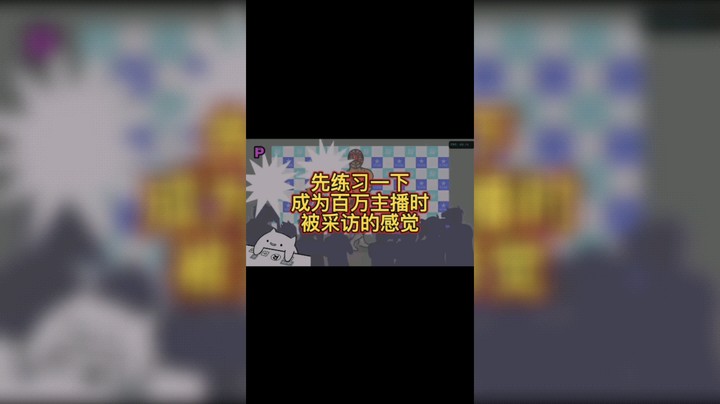节奏天国 采访摔跤手 先练习一下成为百万主播时被采访的感觉
