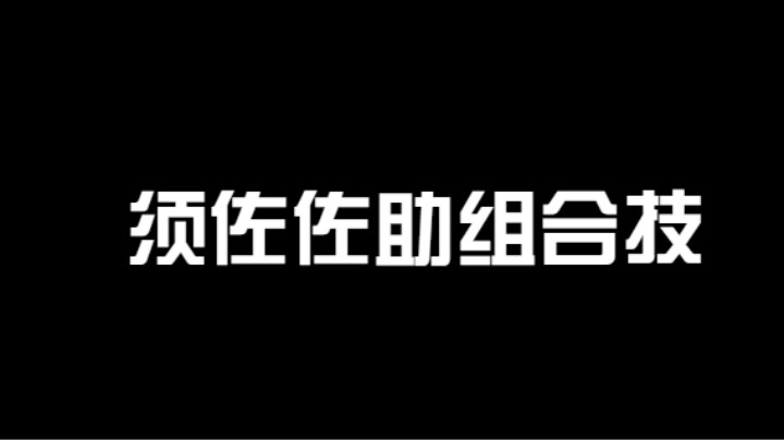 须佐佐助的组合技太帅了，打中敌人还会闪过一个帅哥！