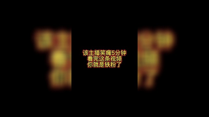该主播笑瘫5分钟考完这条视频你就是铁粉了