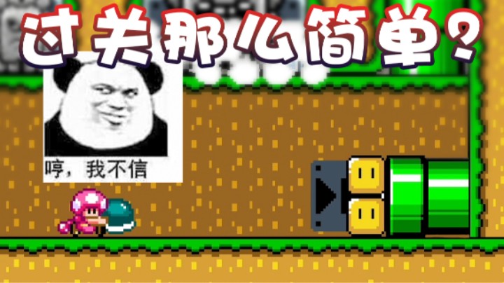 【超级小桀】过关那么简单？我不信！