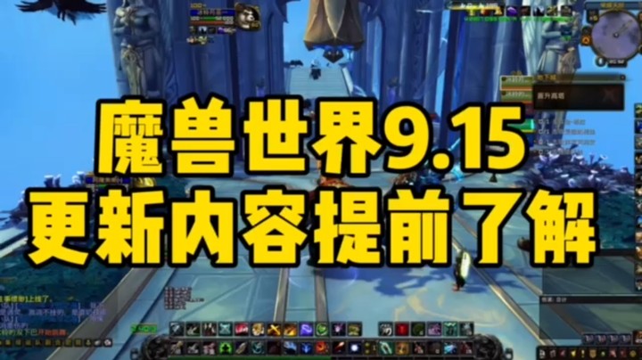 魔兽冰铃-魔兽世界9.15更新内容提前了解
