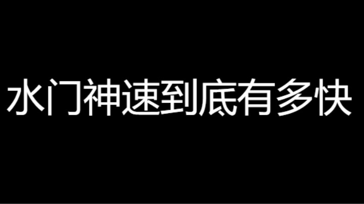 水门神速到底有多快？看了这个视频你就知道了！