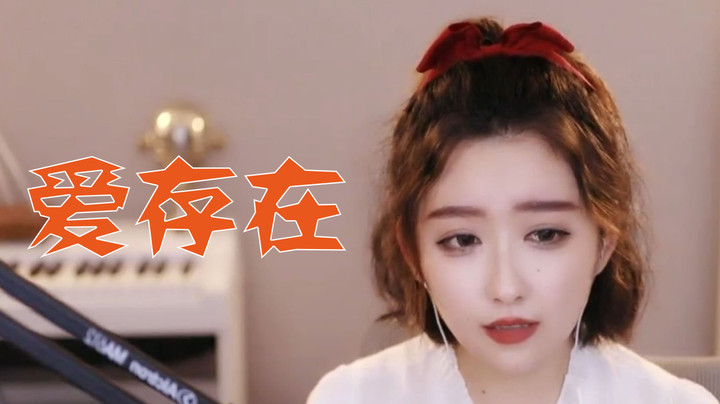 【二减翻唱】《爱存在》我要的爱只在你身上存在