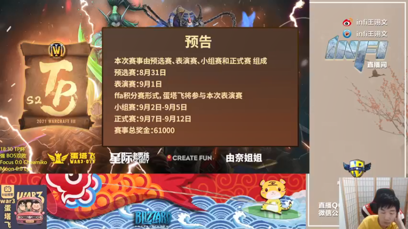 【2021-09-07 18点场】Infi小王：【直播】18:00 开播 TP杯8强战