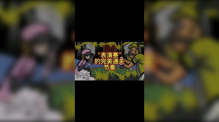 节奏天国 表演赛的完美通关叫声