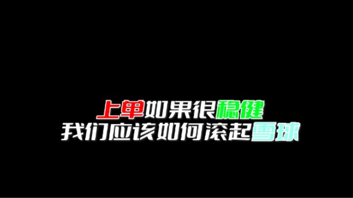 遇到很稳健的上单，该如何滚雪球？