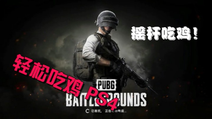 谁头铁 谁硬，变身动作英雄！PS4 绝地求生 手柄吃鸡 最强体验  厉害啊，PS4 绝地求生(2021995)手柄吃鸡  像菜鸡群殴