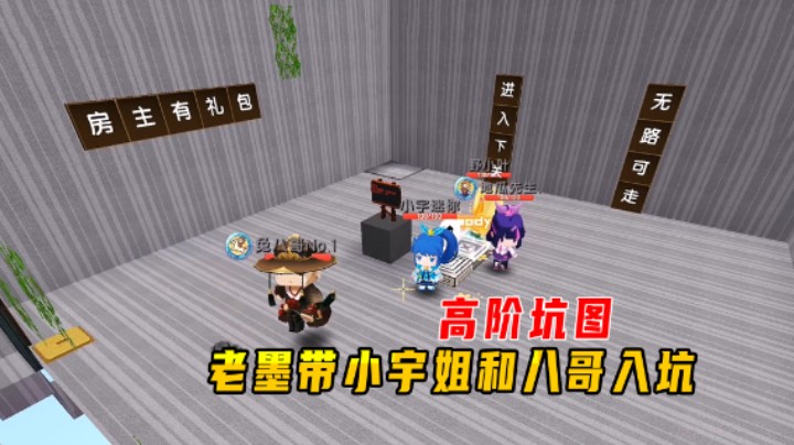 迷你世界：高阶坑图！老墨变客为主，带小宇姐和八哥入坑