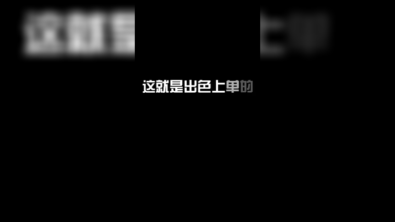 知道会被Gank，就是要贪，就不走，就是玩儿