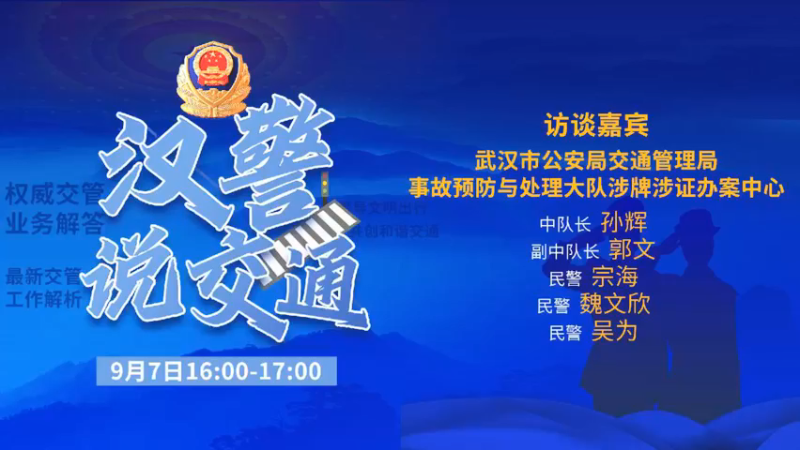 【2021-09-07 15点场】武汉交警：汉警说交通