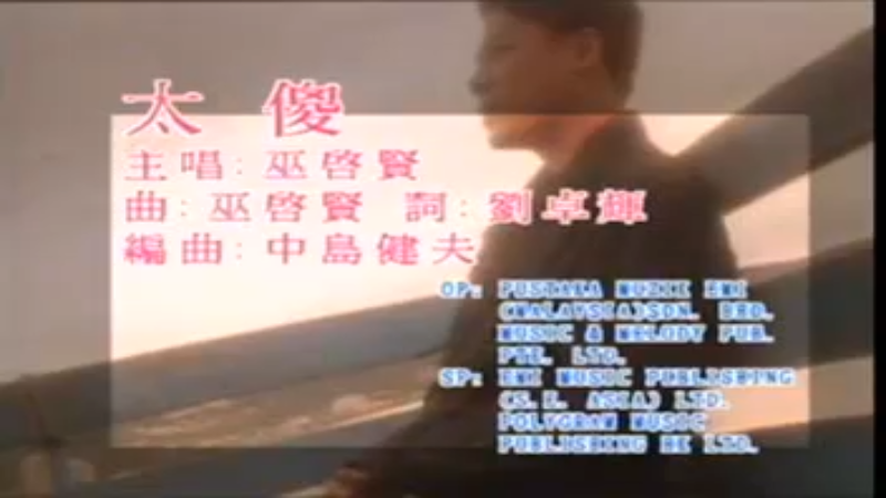 巫启贤-太傻.mpg