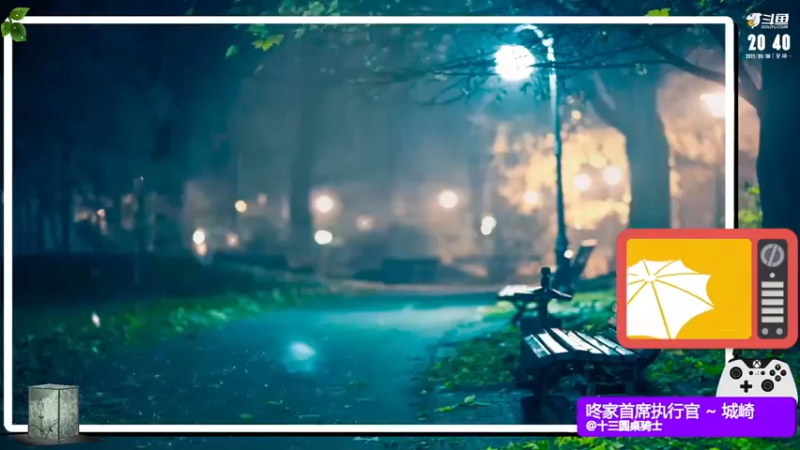 【2021-09-06 20点场】小咚伟男：小咚：又是雨天、