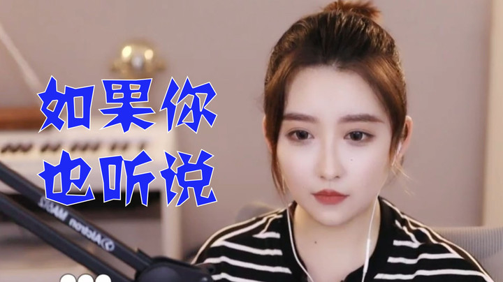 【二减翻唱】《如果你也听说》好多好多的话想对你说