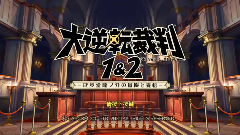 【2021-09-06 19点场】是七宝呀：《大逆转裁判：编年史》最后一个案子啦！！