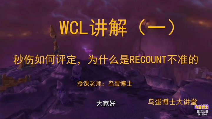 WCL讲解（一）秒伤是如何评定的，为什么recount不准