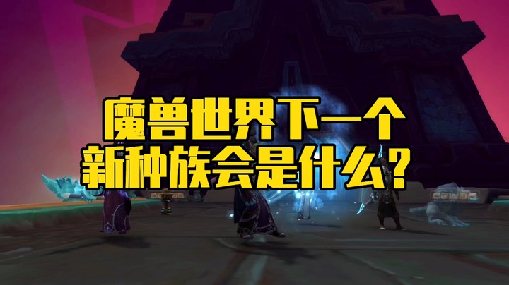 魔兽冰铃-大胆猜测魔兽世界下一个新种族会是什么？