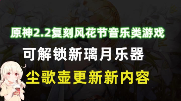 原神2.2复刻风花节音乐类游戏，可解锁新璃月乐器，尘歌壶更新新内容！