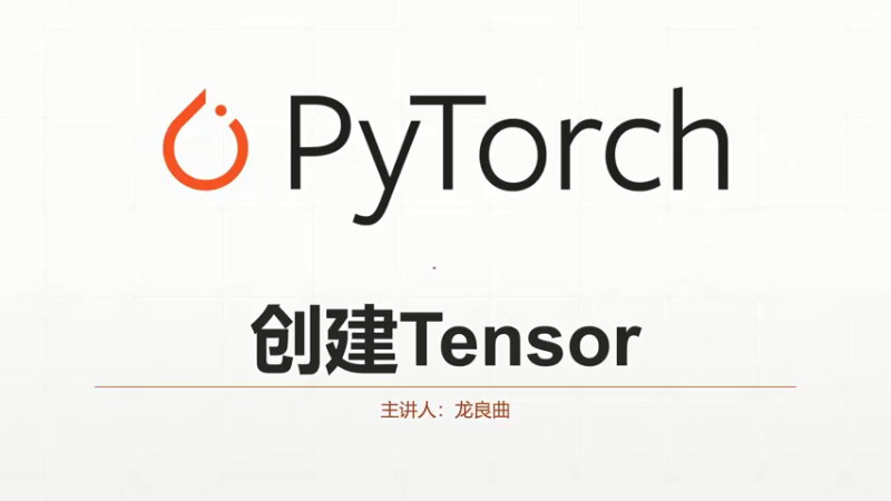 P10 Lesson07 创建Tensor-1