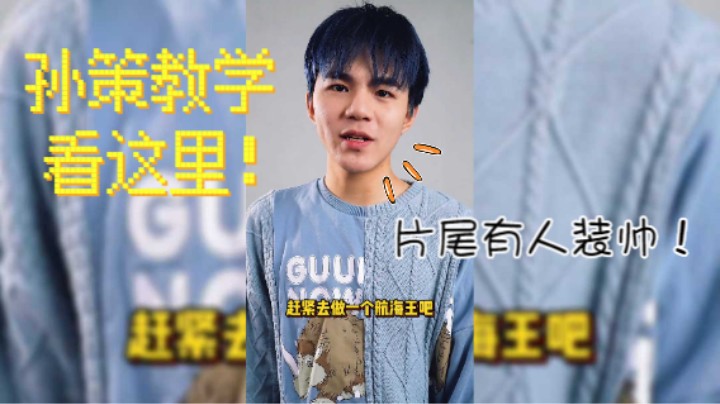 给大家带来孙策教学