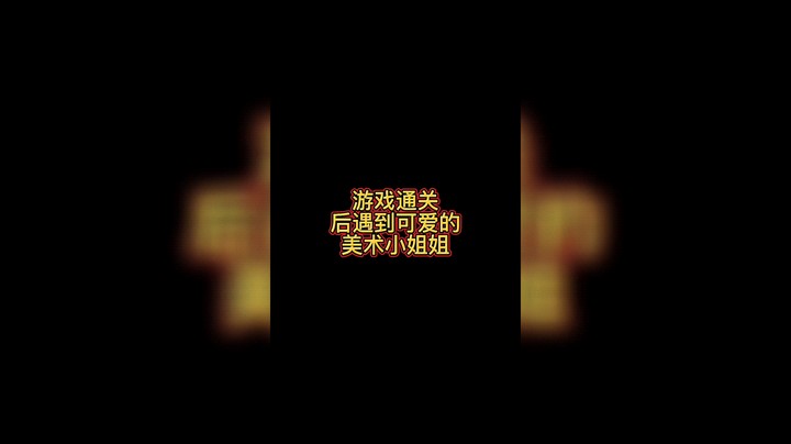 游戏通关后遇到可爱的美术小姐姐