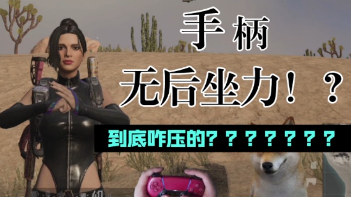 谁头铁 谁硬，变身动作英雄！PS4 绝地求生 手柄吃鸡 最强体验  厉害啊，PS4 绝地求生(2021992)手柄吃鸡  像菜鸡群殴