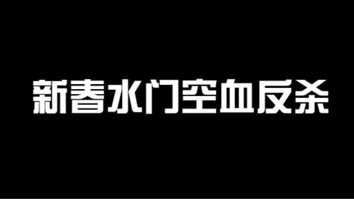 新春水门VS须佐，在飞雷神面前须佐都不是对手