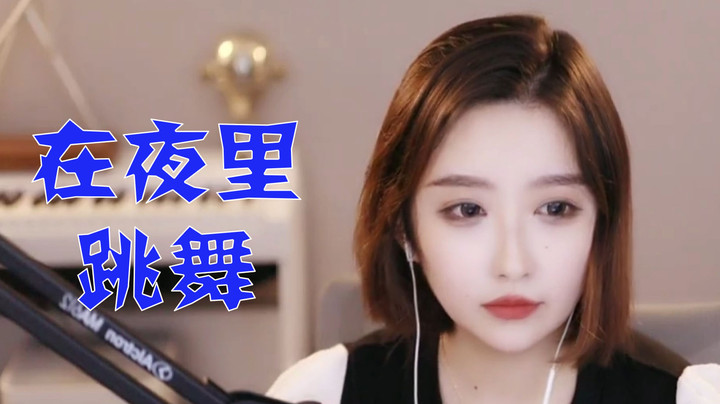 【二减翻唱】《在夜里跳舞》在夜里跳舞换你一刻的眷顾