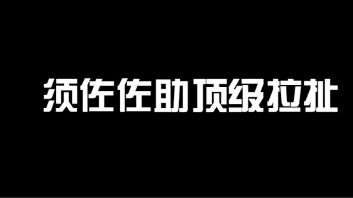 须佐佐助VS新春水门，两人在极限拉扯谁能胜负？