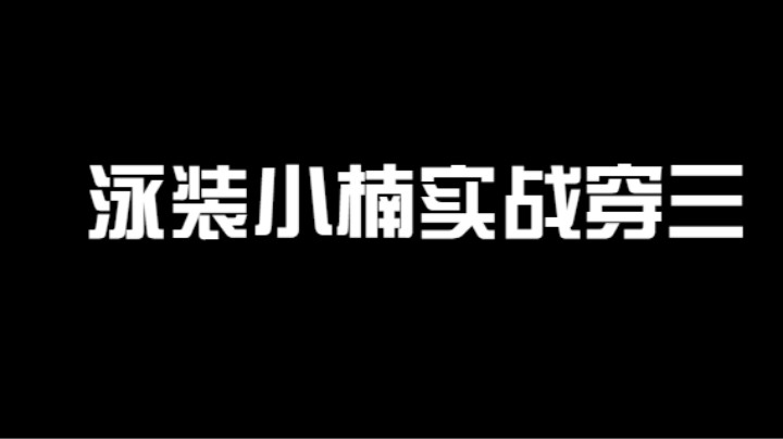 这个主播竟然边讲三国边玩小楠